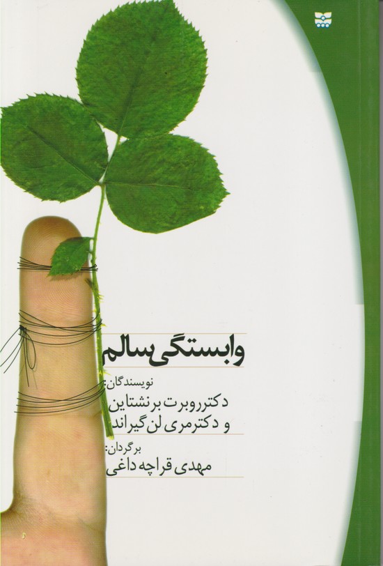 وابستگی سالم 