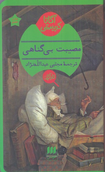 مصیبت بی گناهی