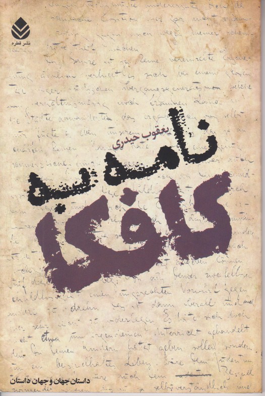 نامه به کافکا