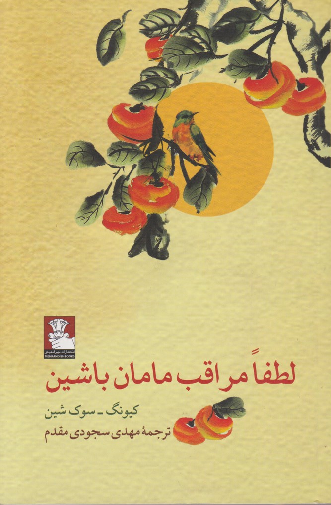 لطفا مراقب مامان باشین