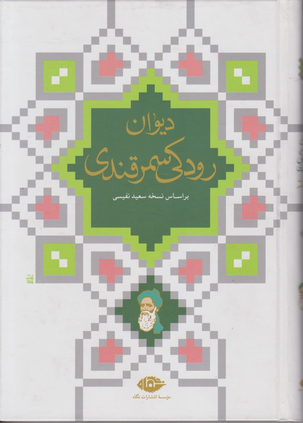 دیوان رودکی سمرقندی 