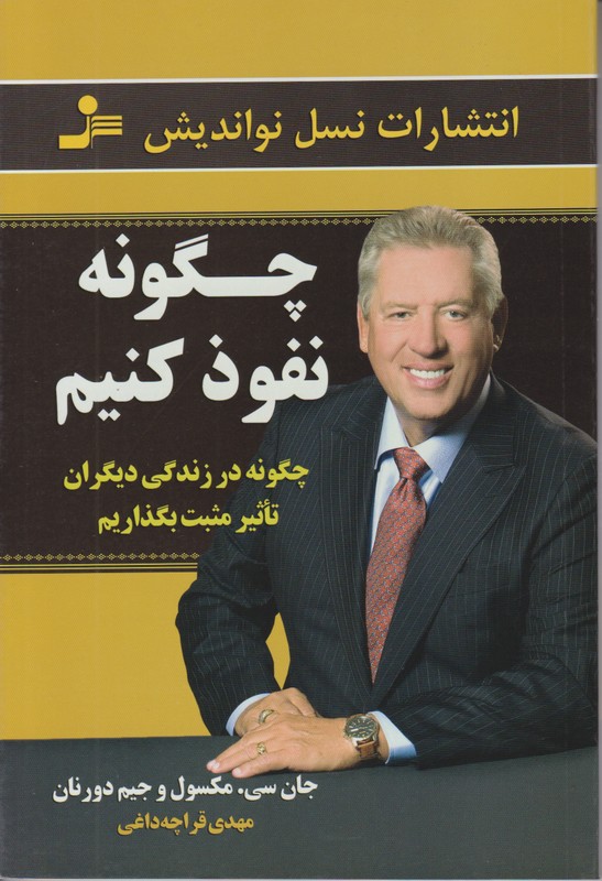 چگونه نفوذ کنیم(چگونه در زندگی دیگران تاثیر مثبت بگذاریم)
