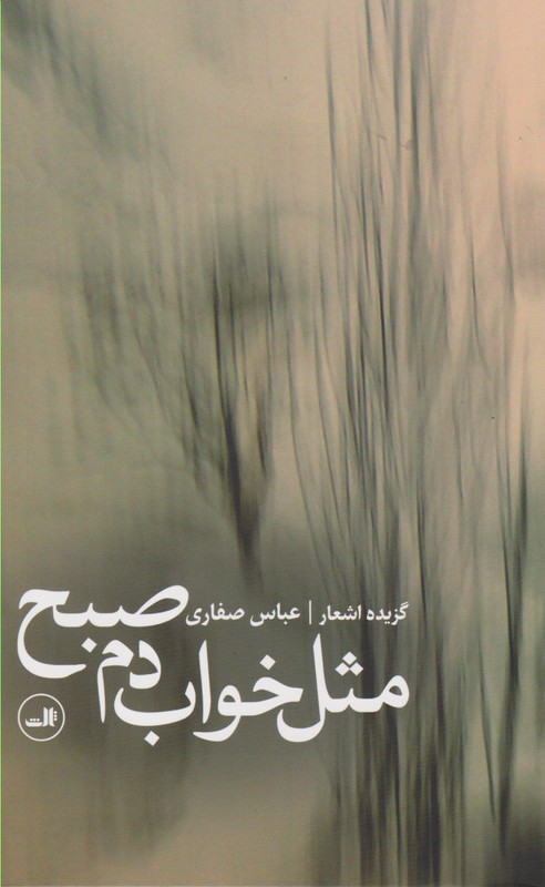 مثل خواب صبح دم