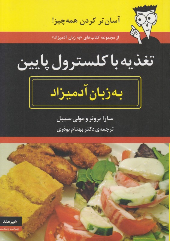 تغذیه با کلسترول پایین به زبان آدمیزاد 