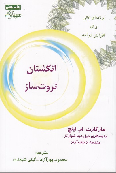 انگشتان ثروت ساز