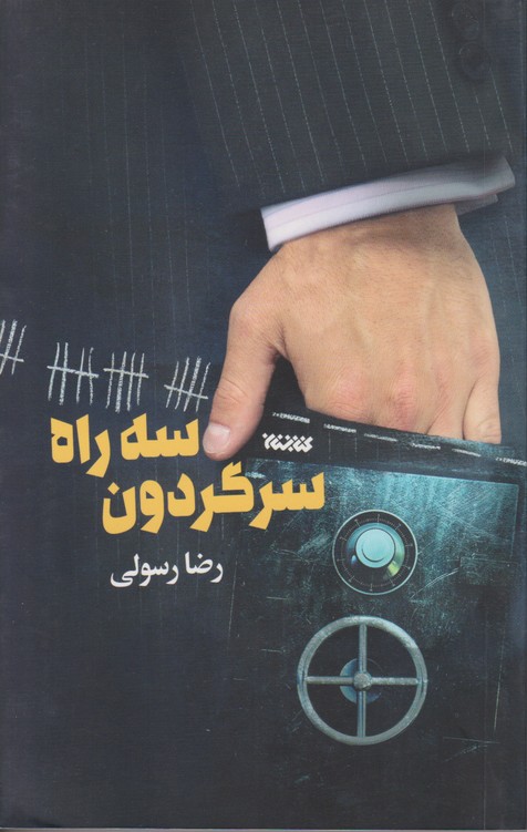 سه راه سرگردون