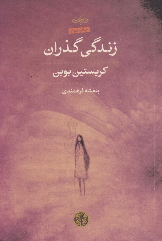 زندگی گذران
