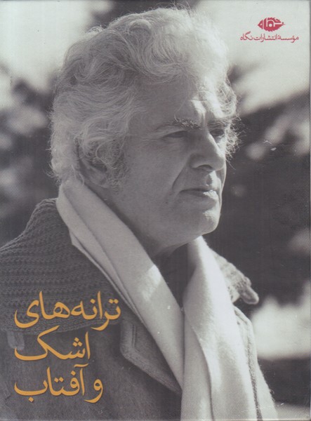 مجموعه احمد شاملو (ترانه های اشک و آفتاب) 8 جلدی