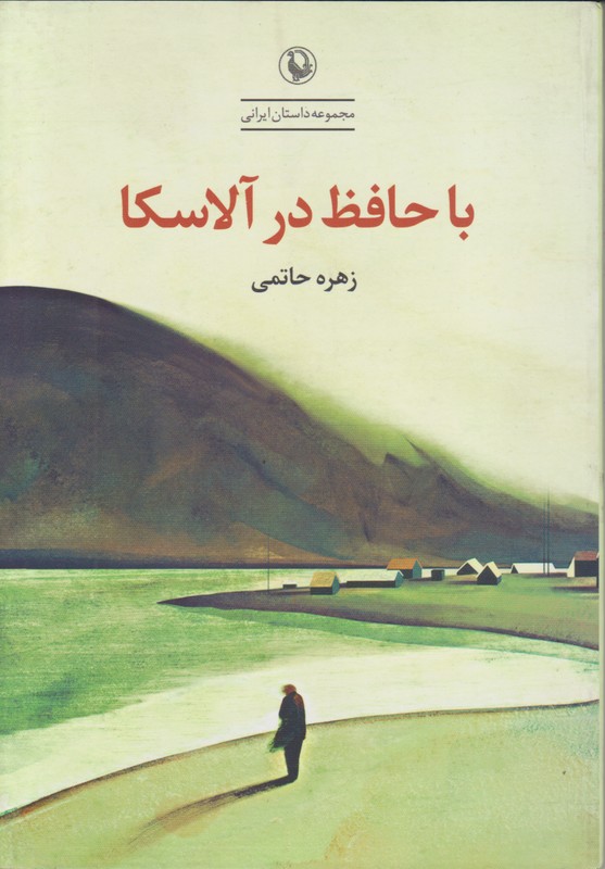 با حافظ در آلاسکا