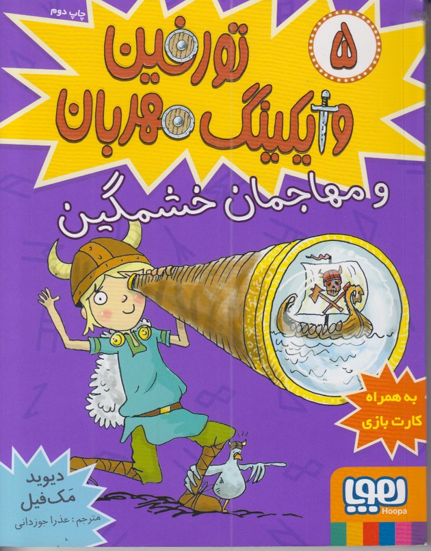 تورفین وایکینگ مهربان 5 (و مهماجمان خشمگین)