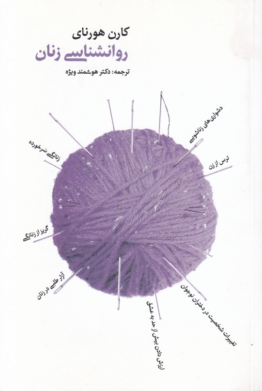 روانشناسی زنان