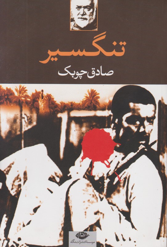 تنگسیر