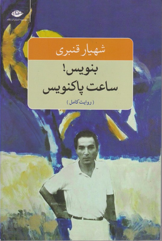 بنویس!ساعت پاکنویس 