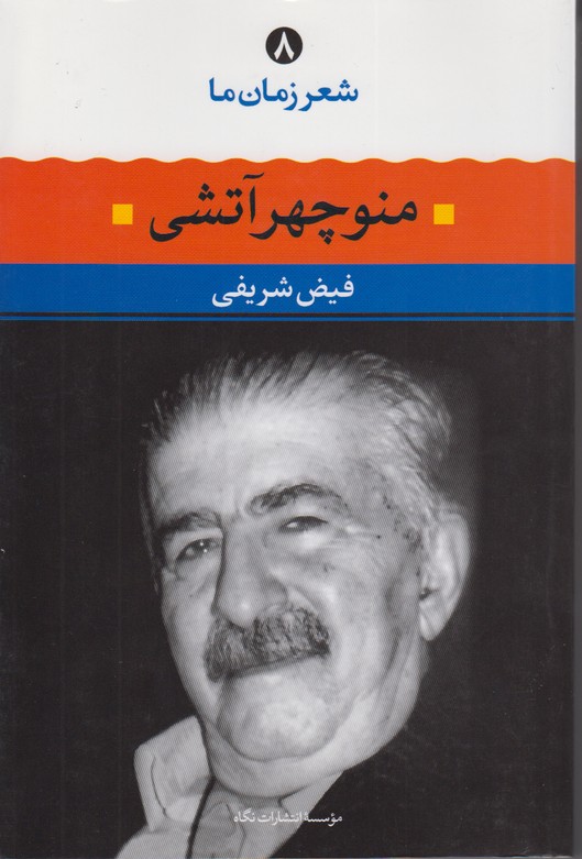  منوچهر آتشی