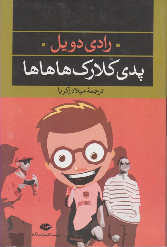 پدی کلارک هاهاها