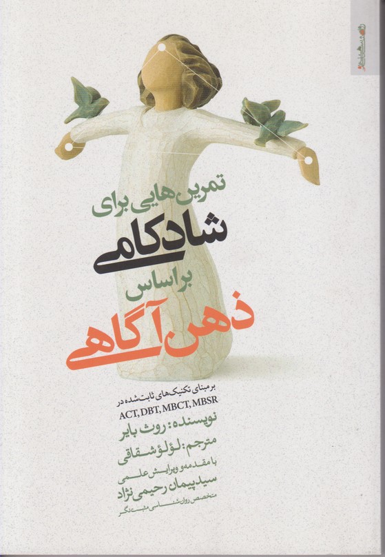 تمرین هایی برای شادکامی براساس ذهن آگاهی 