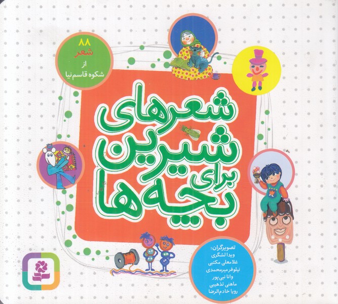شعرهای شیرین برای بچه ها (88شعر)