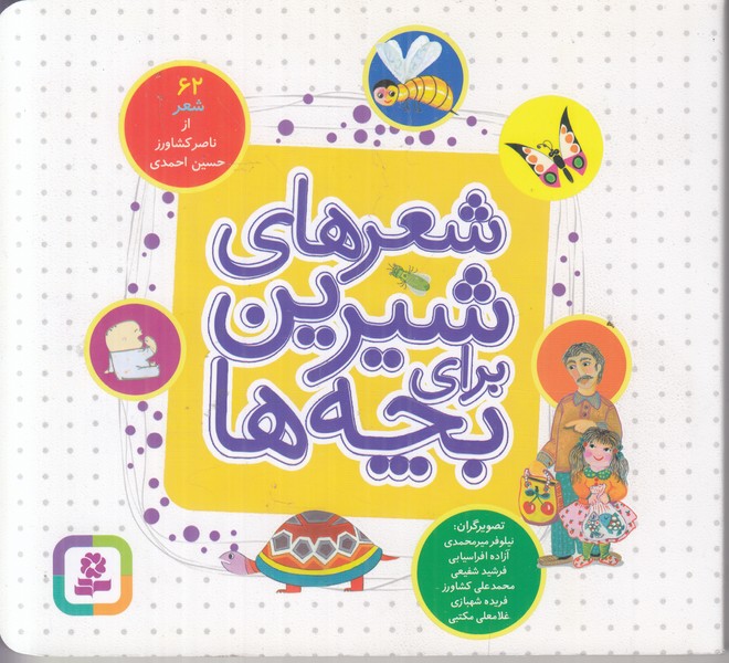 شعرهای شیرین برای بچه ها (62شعر)