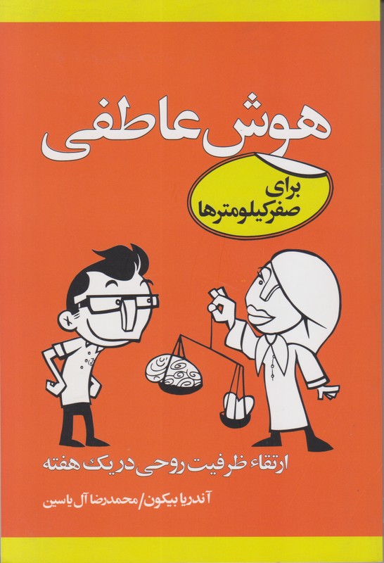 هوش عاطفی برای صفر کیلومترها 