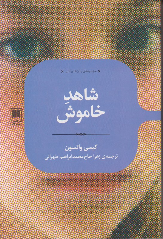 شاهد خاموش 