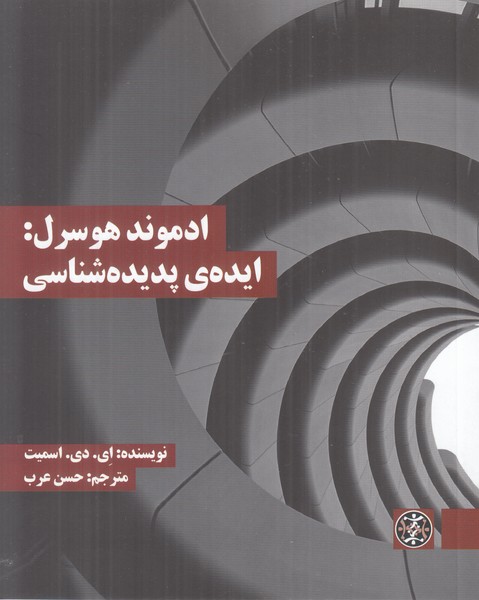 ادموند هوسرل:ایده ی پدیده شناسی (شمیز،رقعی،زندگی روزانه)