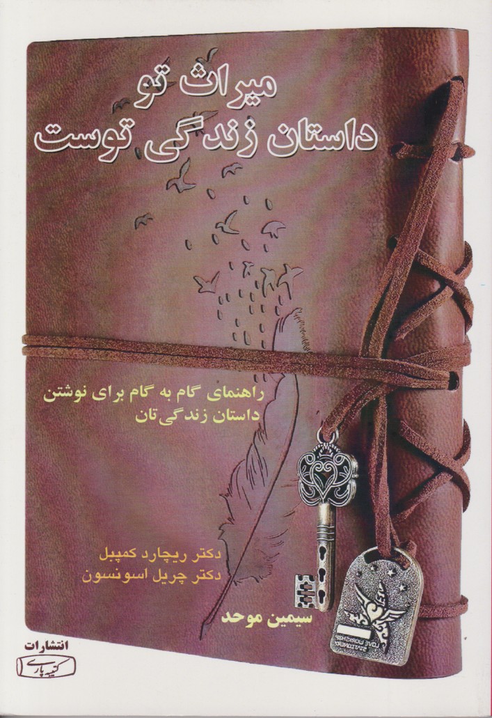 میراث تو داستان زندگی توست