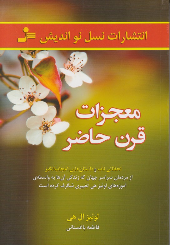 معجزات قرن حاضر