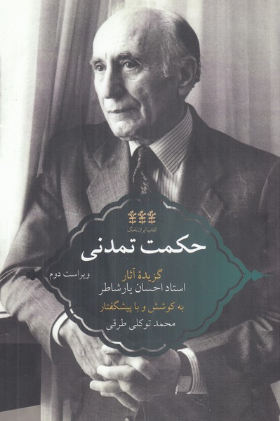 حکمت تمدنی (گزیده آثار احسان یار شاطر)