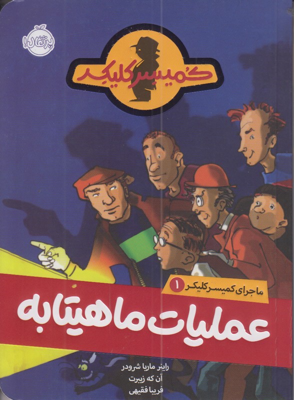 ماجرای کمیسر کلیکر 1 (عملیات ماهیتابه)