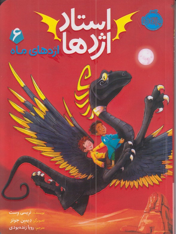 استاد اژدها 6 (اژدهای ماه)
