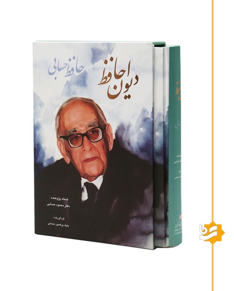 دیوان حافظ گویا وزیری پرفسور حسابی