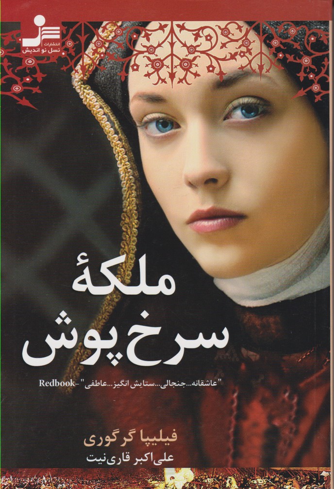 ملکه سرخ پوش 