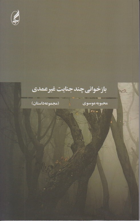 بازخوانی چند جنایت غیر عمدی