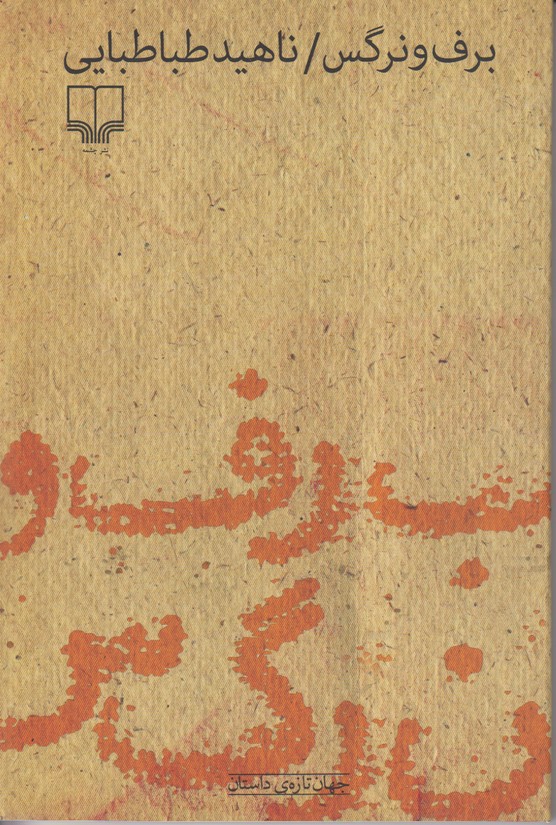 برف و نرگس