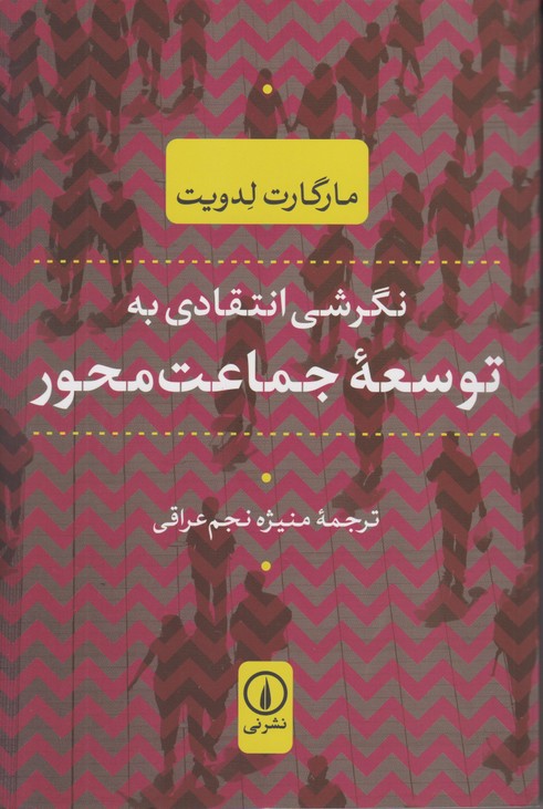 نگرشی انتقادی به توسعهْ جماعت محور 