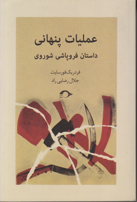 عملیات پنهانی 