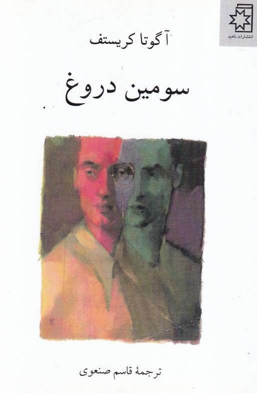 سومین دروغ