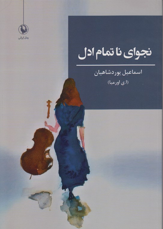 نجوای ناتمام ادل