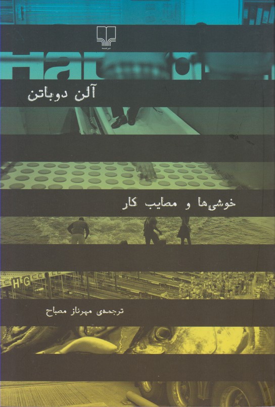 خوشی ها و مصایب کار