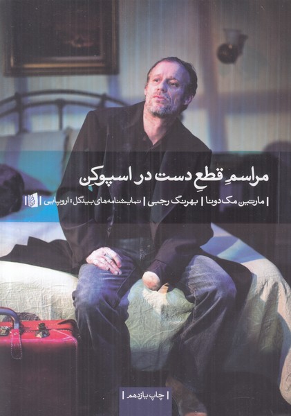 مراسم قطع دست در اسپوکن