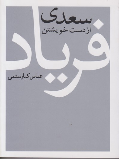 سعدی از دست خویشتن فریاد