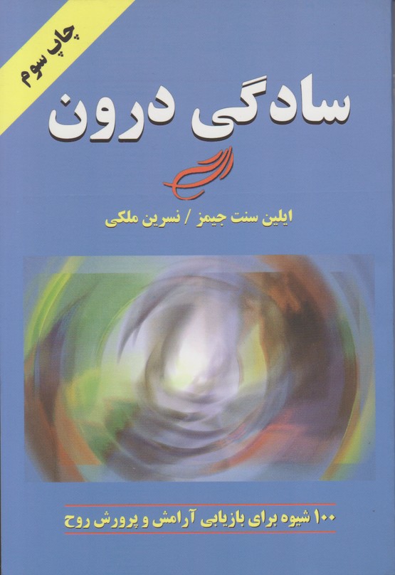 سادگی درون