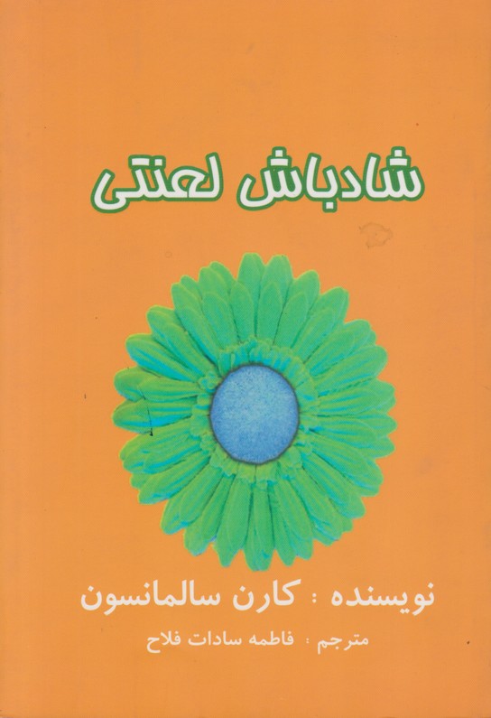 شاد باش لعنتی