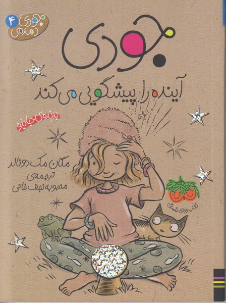 جودی دمدمی 4 (جودی آینده را پیشگویی می کند)