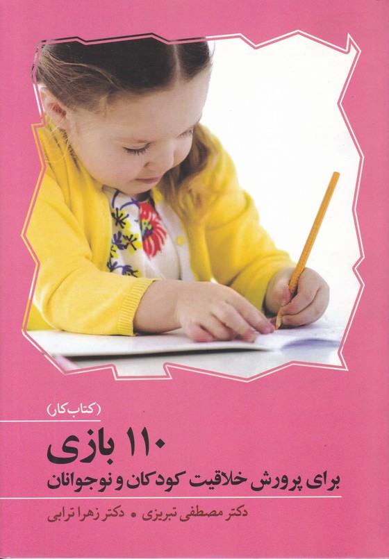 110 بازی (برای پرورش خلاقیت کودکان و نوجوانان)