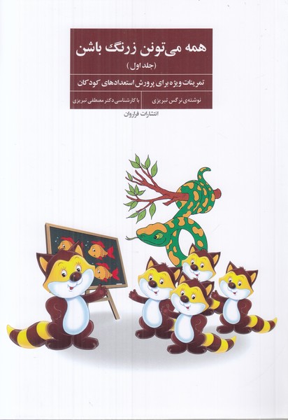 همه می تونن زرنگ باشن (جلد اول)