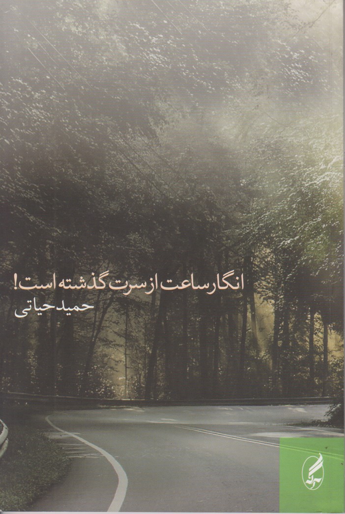 انگار ساعت از سرت گذشته است