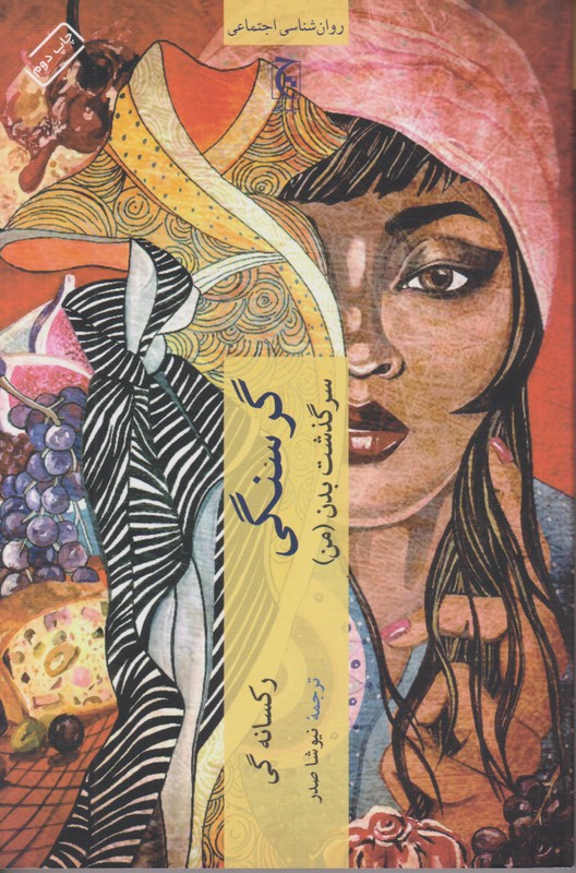 گرسنگی(سرگذشت بدن (من))