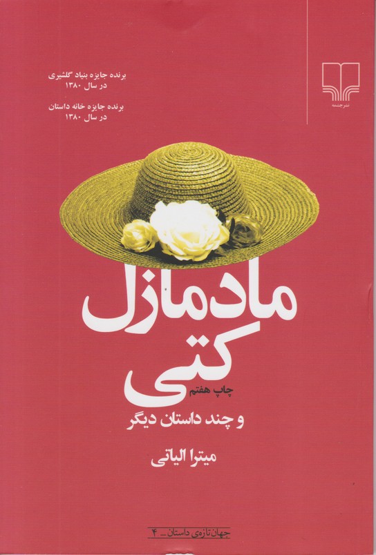 مادمازل کتی و چند داستان دیگر