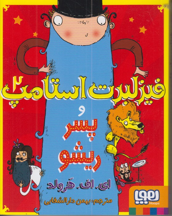 فیزلبرت استامپ 2 (و پسر ریشو)